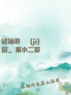 修仙游戲滿級(jí)后
