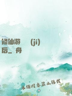 修仙游戲滿級(jí)后