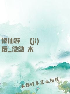 修仙游戲滿級(jí)后