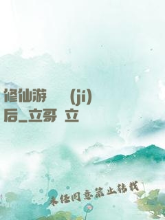 修仙游戲滿級(jí)后