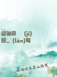 修仙游戲滿級(jí)后