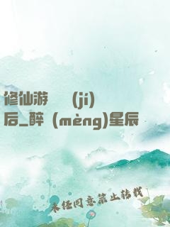 修仙游戲滿級(jí)后