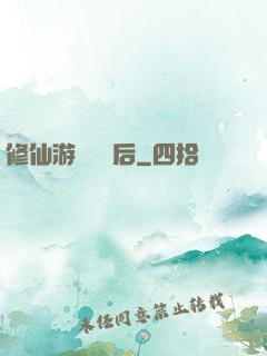 修仙游戲滿級后