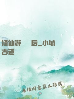 修仙游戲滿級后