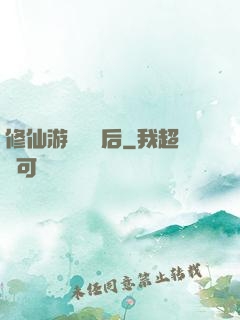 修仙游戲滿級后