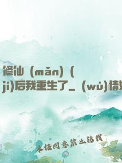 修仙滿(mǎn)級(jí)后我重生了