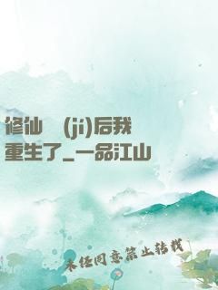 修仙滿級(jí)后我重生了