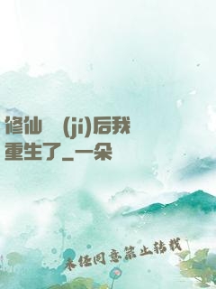 修仙滿級(jí)后我重生了