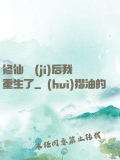 修仙滿級(jí)后我重生了