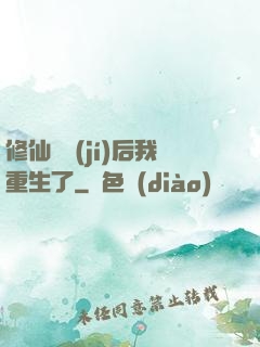 修仙滿級(jí)后我重生了