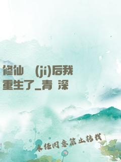 修仙滿級(jí)后我重生了