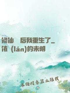 修仙滿級后我重生了