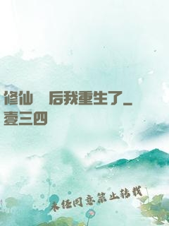 修仙滿級后我重生了