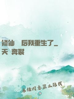 修仙滿級后我重生了