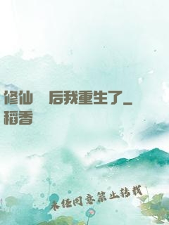 修仙滿級后我重生了