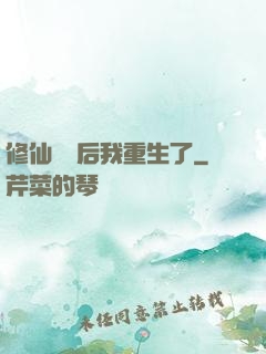 修仙滿級后我重生了