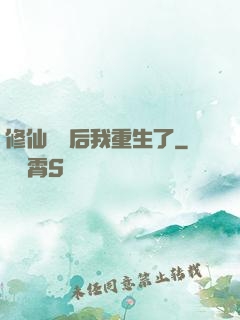 修仙滿級后我重生了