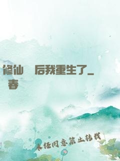 修仙滿級后我重生了