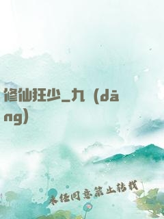 修仙狂少