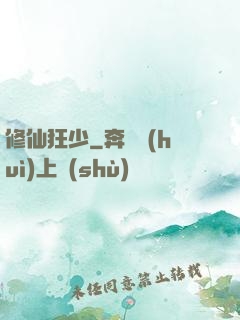 修仙狂少