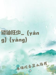 修仙狂少