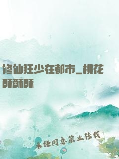 修仙狂少在都市