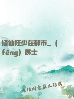 修仙狂少在都市