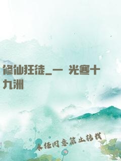 修仙狂徒
