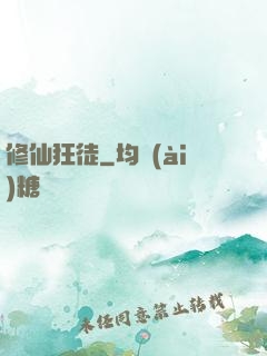 修仙狂徒