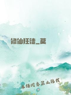 修仙狂徒