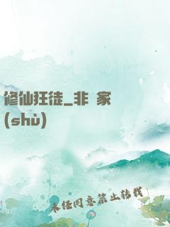 修仙狂徒