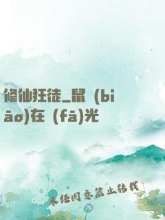 修仙狂徒