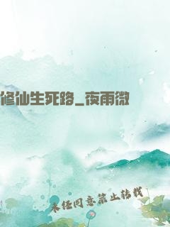 修仙生死路