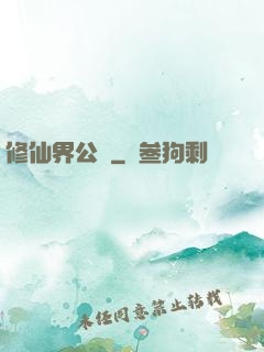 修仙界公敵