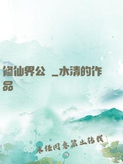 修仙界公敵