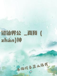 修仙界公敵