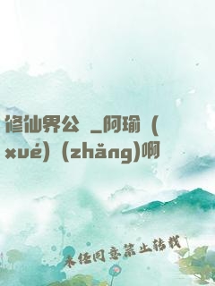 修仙界公敵