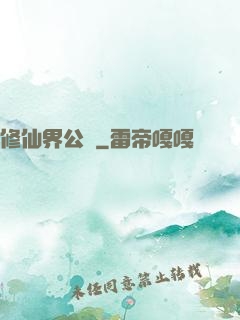 修仙界公敵