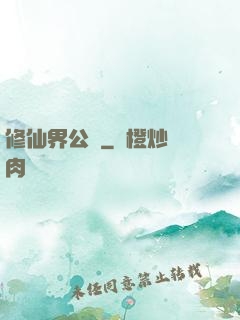 修仙界公敵