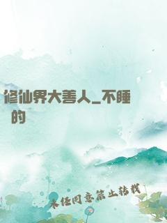 修仙界大善人