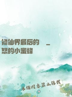 修仙界最后的單純