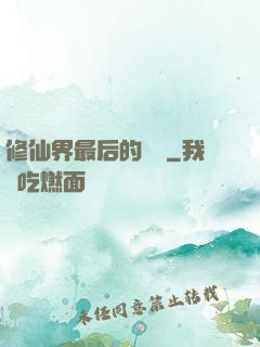 修仙界最后的單純