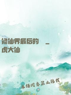 修仙界最后的單純