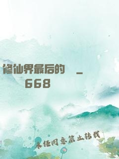 修仙界最后的單純
