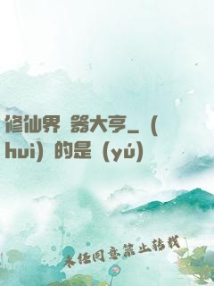 修仙界煉器大亨