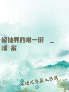 修仙界的唯一御獸師