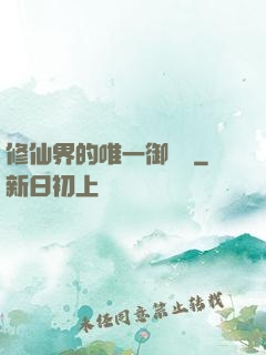 修仙界的唯一御獸師