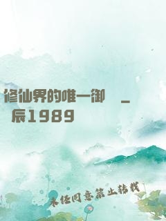 修仙界的唯一御獸師