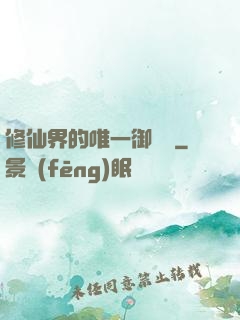 修仙界的唯一御獸師