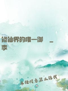 修仙界的唯一御獸師